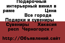 Подарочный интерьерный винил в раме ( gold vinil ) › Цена ­ 8 000 - Все города Подарки и сувениры » Сувениры   . Хакасия респ.,Черногорск г.